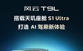 联发科官方认领：奇瑞风云 T9L 汽车搭载天玑座舱 S1 Ultra