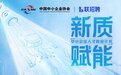 智联招聘携手中国中小企业协会启动“新质赋能·中小企业人才智赢计划”