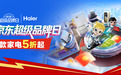 全域共振引爆消费！海尔京东超级品牌日10.12开启，海量福利来袭