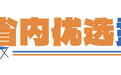 党报帮办｜五一假期露营，这份出行贴士请查收