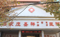 石家庄圣祥中西医结合医院：以正规资质与规范管理筑牢患者诊疗安全底线