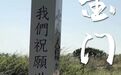 现在开始，他们可以去台湾金门了