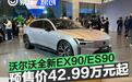 沃尔沃全新EX90/ES90开启预售 预售价42.99万元起