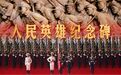 宽视角｜人民英雄纪念碑浮雕上的面孔，请你记得
