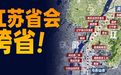 江苏省会直通安徽，这就是“地铁开疆”！
