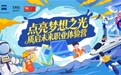 让梦想照进现实：蔡司180周年特别呈现“质启未来职业体验营”