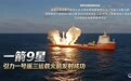 一箭9星 引力一号遥三运载火箭发射成功