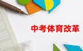 南充、绵阳跟进中考体育改革！国内有城市探索取消现场考试