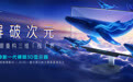 雷神科技×BOE京东方联合实验室，推出首款4K裸眼3D电竞显示器GU27F180L