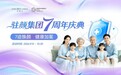 驻颜集团七周年：健康与美双翼并行，多重福利回馈用户