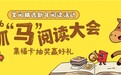 掌阅科技旗下掌阅精选2026抓“马”阅读大会开启，共赴马年书香之约