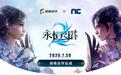 盛趣游戏与NC合作，推动《永恒之塔2》在中国大陆地区上线运营