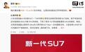 雷军：小米要改善新一代SU7交付体验，让车主尽早拿到车