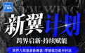 携程系三品牌门店加推“新翼计划”，2026年新签约已接近1000家
