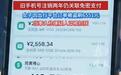 注销手机号仍遭盗刷，平台风控漏洞不能让用户买单
