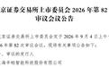 辛帕智能即将上会：前三季净利最高预增15%，募资规模合理性遭问询