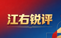 锐评丨“伴漂服务”提供的并非“情绪价值”，而是扭曲价值观