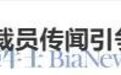 老干妈回应AI裁员传闻，600人减至48人说法不实