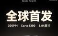 掌阅预热Tango2S电纸书：5.84英寸Carta 1300黑白墨水面板