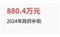 政府补助880万，扣非后却亏了21万，金连接靠什么闯关科创板？