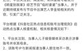 平台通报演员李金铭假婆婆事件：账号多次仿冒蹭热，已予以无限期封禁处置