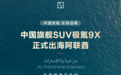 “海外最贵中国车”极氪9X正式大规模发运阿联酋，售价超80万元