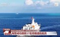 中国海警在黄岩岛搜救17名菲籍船员，救援细节披露