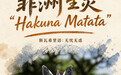 世界动物日丨非洲生灵“Hakuna Matata”(无忧无虑)(2)