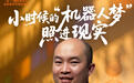 寻找“张雪”丨机器人“奶爸”张君晖：童年梦想照进现实，相信中国人形机器人产业将引领全球发展