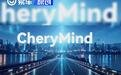 2026奇瑞全球创新大会 发布CheryMind等11大核心技术