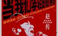 赵传成都演唱会定档