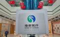 海南银行谋划IPO，自贸港封关成最大底气