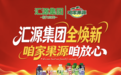 汇源集团·咱家果源｜中秋国庆双节团聚：一杯果汁共贺家国团圆