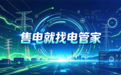 电管家集团售电业务面向全国工商业用户，提供一站式市场化购电服务