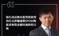 ​IPO 监管新常态｜艾德金融谢尚礼博士受访《商法》