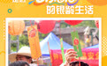 走近“老”有意思的银龄生活