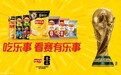 一包乐事直达FIFA世界杯？吃薯片的快乐又多了一种