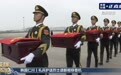 视频丨第十三批在韩中国人民志愿军烈士遗骸启程回国