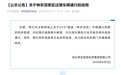 神农架“圈国道收费”？车主称只过路不游玩也不行，被迫绕道100多公里，当地车牌免费！神农旅游投资集团公开致歉