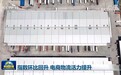 指数环比回升 电商物流活力提升