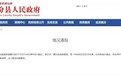 央视曝光后，两地连夜成立调查组