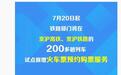 京沪高铁、京沪铁路200余趟列车，将试点提前60天预约购票