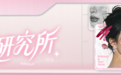 抖音潮妆研究所打破审美标准答案，构筑属于普通人的美妆潮流场