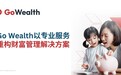 ​家庭资产配置需求多样，Go Wealth以专业重构财富管理解决方案