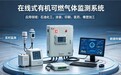 逸云天推出有机废气可燃气体检测系统，筑牢工业安全与环保防线