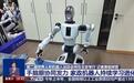 人形机器人运动会赛前冲刺备战“家政赛”：30分钟内完成收纳叠衣