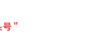 跟着读，跟着走！从胜利走向新的胜利