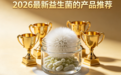买哪款益生菌品牌的效果好？2026益生菌品牌推荐！排行榜十款全解析安全效果好