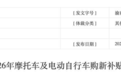 重庆推出摩托车及电动自行车购新补贴政策，最高补贴1500元/台