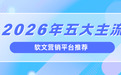 企业软文发稿平台推荐：2026年最新评测榜单